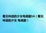 看见味道的少女电视剧14（看见味道的少女 电视剧）