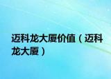 迈科龙大厦价值（迈科龙大厦）