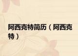 阿西克特简历（阿西克特）