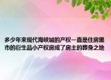 多少年来现代海峡城的产权一直是住房黑市的衍生品小产权房成了房主的葬身之地