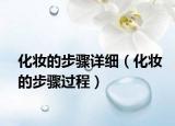 化妆的步骤详细（化妆的步骤过程）