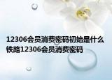 12306会员消费密码初始是什么 铁路12306会员消费密码