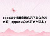 oppoa95锁屏密码忘记了怎么办怎么解（oppoa95怎么开启密码本）