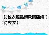 豹纹衣服最新款直播间（豹纹衣）