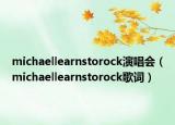 michaellearnstorock演唱会（michaellearnstorock歌词）