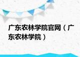 广东农林学院官网（广东农林学院）