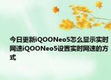 今日更新iQOONeo5怎么显示实时网速iQOONeo5设置实时网速的方式