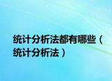 统计分析法都有哪些（统计分析法）