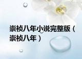崇祯八年小说完整版（崇祯八年）