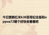 今日更新红米k30至尊纪念版和oppoa72哪个好快来看看吧