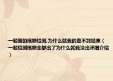 一起做的核酸检测,为什么就我的查不到结果（一起检测核酸全都出了为什么就我没出详细介绍）
