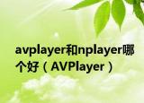 avplayer和nplayer哪个好（AVPlayer）