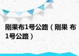 刚果布1号公路（刚果 布1号公路）