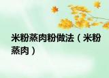 米粉蒸肉粉做法（米粉蒸肉）