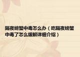 隔夜螃蟹中毒怎么办（吃隔夜螃蟹中毒了怎么缓解详细介绍）