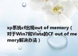 xp系统cf出现out of memory（对于Win7和Vista的CF out of memory解决办法）
