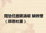閭垫仼路鏉滈噷 鍞辨瓕（邵恩杜里）