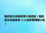 我的美女总裁老婆小说阅读（我的美女总裁老婆 三人成虎著网络小说）