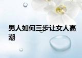 男人如何三步让女人高潮