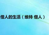 僧人的生活（维持 僧人）