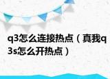 q3怎么连接热点（真我q3s怎么开热点）