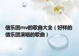 信乐团mv的歌曲大全（好样的 信乐团演唱的歌曲）