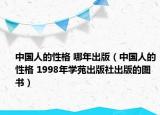 中国人的性格 哪年出版（中国人的性格 1998年学苑出版社出版的图书）