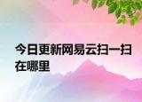 今日更新网易云扫一扫在哪里