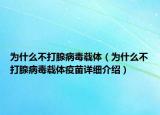 为什么不打腺病毒载体（为什么不打腺病毒载体疫苗详细介绍）