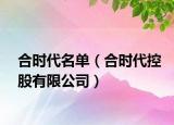 合时代名单（合时代控股有限公司）