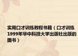 实用口才训练教程书籍（口才训练 1999年华中科技大学出版社出版的图书）