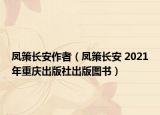 凤策长安作者（凤策长安 2021年重庆出版社出版图书）