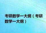 考研数学一大纲（考研数学一大纲）