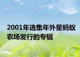 2001年选集年外星蚂蚁农场发行的专辑