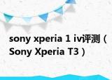 sony xperia 1 iv评测（Sony Xperia T3）