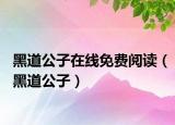 黑道公子在线免费阅读（黑道公子）