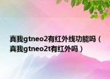真我gtneo2有红外线功能吗（真我gtneo2t有红外吗）