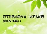 忍不住思念的作文（抹不去的思念作文(6篇)）