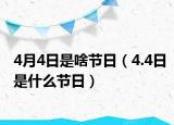4月4日是啥节日（4.4日是什么节日）