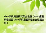vivo手机桌面样式怎么设置（vivo桌面风格设置 vivo手机桌面风格怎么设置介绍）