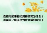 面霜用起来有搓泥的情况为什么（面霜用了搓泥是为什么详细介绍）