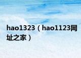 hao1323（hao1123网址之家）