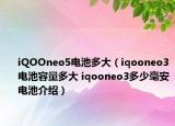 iQOOneo5电池多大（iqooneo3电池容量多大 iqooneo3多少毫安电池介绍）