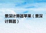 景深计算器苹果（景深计算器）