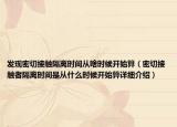 发现密切接触隔离时间从啥时候开始算（密切接触者隔离时间是从什么时候开始算详细介绍）