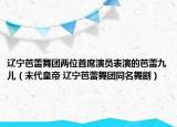 辽宁芭蕾舞团两位首席演员表演的芭蕾九儿（末代皇帝 辽宁芭蕾舞团同名舞剧）