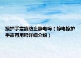 擦护手霜能防止静电吗（静电擦护手霜有用吗详细介绍）