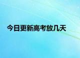 今日更新高考放几天