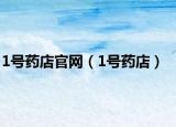 1号药店官网（1号药店）