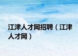 江津人才网招聘（江津人才网）